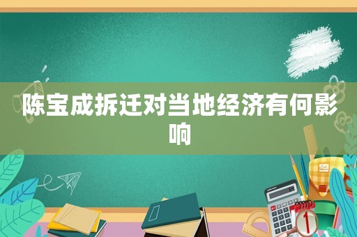陳寶成拆遷對當地經濟有何影響