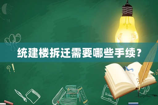 統建樓拆遷需要哪些手續？