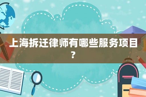 上海拆遷律師有哪些服務項目?