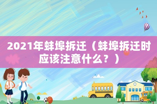 2021年蚌埠拆遷（蚌埠拆遷時應該注意什么？）