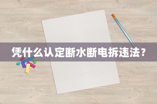 憑什么認(rèn)定斷水?dāng)嚯姴疬`法？