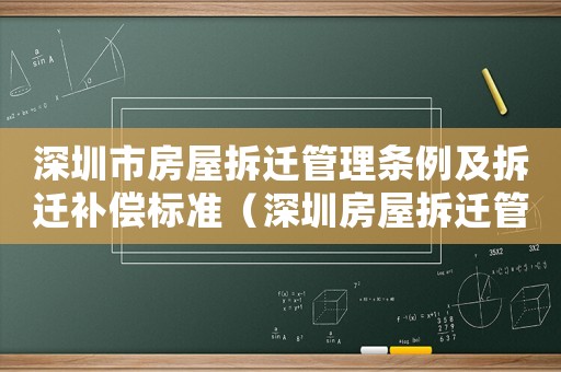 深圳市房屋拆遷管理條例及拆遷補(bǔ)償標(biāo)準(zhǔn)（深圳房屋拆遷管理細(xì)則？）