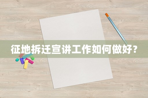 征地拆遷宣講工作如何做好？