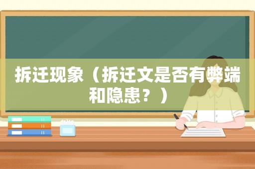 拆遷現象（拆遷文是否有弊端和隱患？）