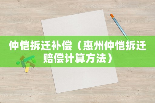 仲愷拆遷補償（惠州仲愷拆遷賠償計算方法）
