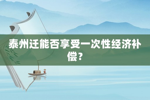泰州遷能否享受一次性經濟補償？