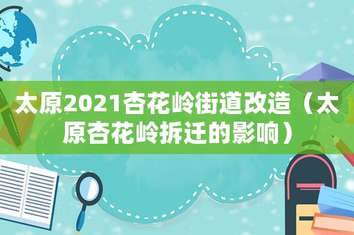 太原2021杏花嶺街道改造（太原杏花嶺拆遷的影響）