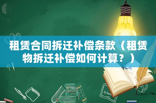 租賃合同拆遷補償條款（租賃物拆遷補償如何計算？）