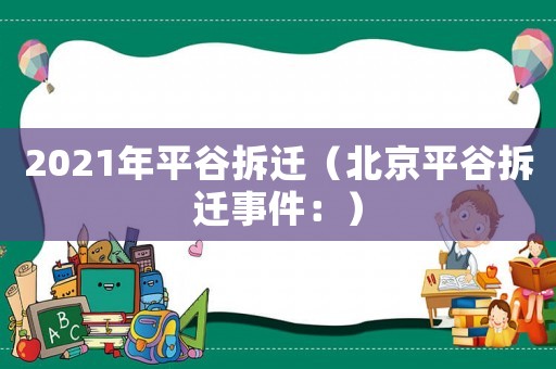2021年平谷拆遷（北京平谷拆遷事件：）