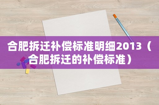 合肥拆遷補償標準明細2013（合肥拆遷的補償標準）