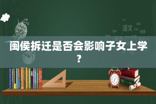 閩侯拆遷是否會影響子女上學？