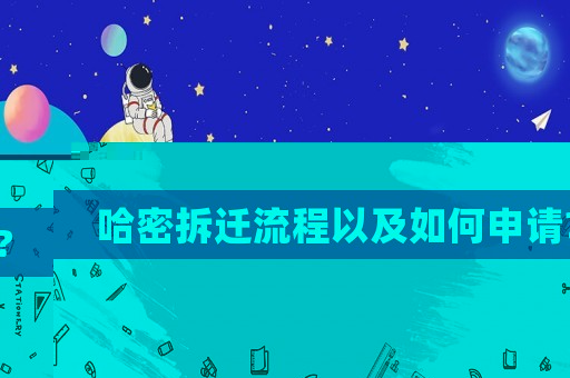 哈密拆遷流程以及如何申請?
