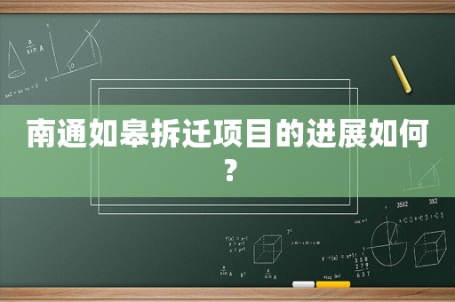南通如皋拆遷項目的進展如何？