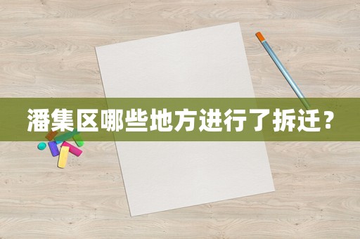 潘集區哪些地方進行了拆遷？