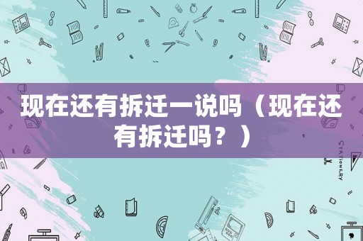 現在還有拆遷一說嗎（現在還有拆遷嗎？）