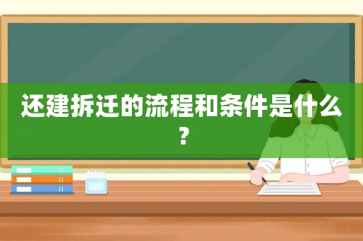 還建拆遷的流程和條件是什么？