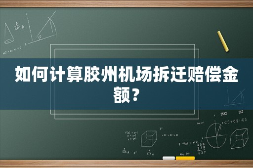 如何計算膠州機場拆遷賠償金額？
