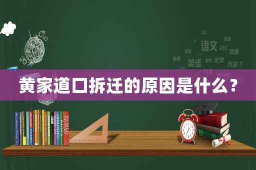 黃家道口拆遷的原因是什么？