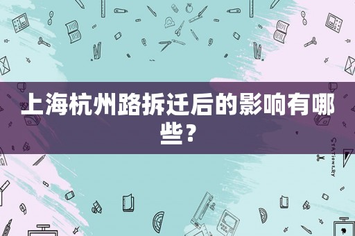 上海杭州路拆遷后的影響有哪些？