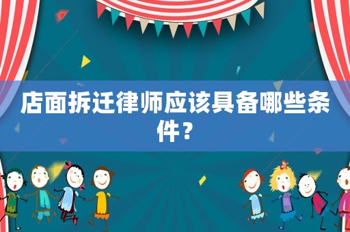 店面拆遷律師應該具備哪些條件？