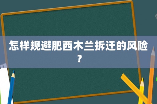 怎樣規避肥西木蘭拆遷的風險？