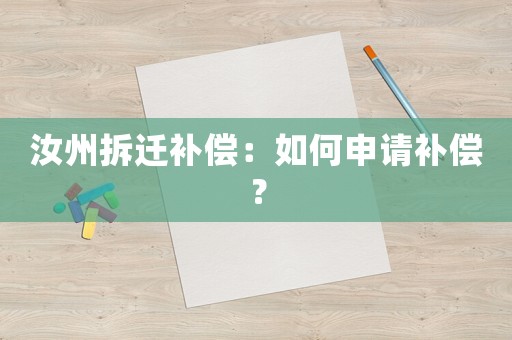 汝州拆遷補(bǔ)償：如何申請補(bǔ)償？