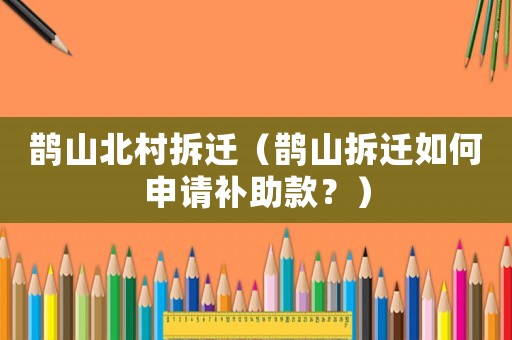 鵲山北村拆遷（鵲山拆遷如何申請補助款？）