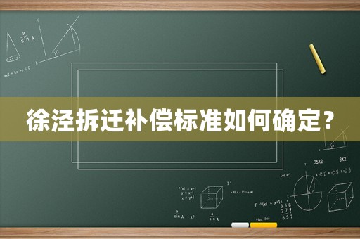 徐涇拆遷補償標準如何確定？