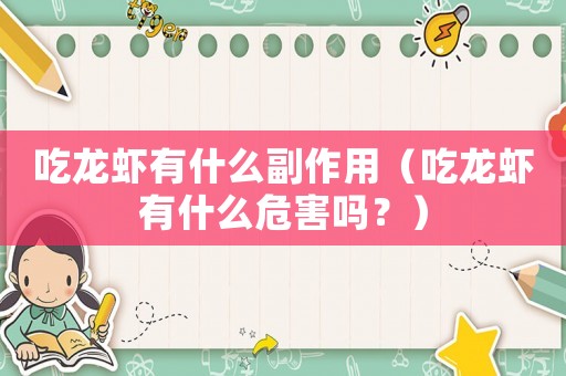 吃龍蝦有什么副作用（吃龍蝦有什么危害嗎？）