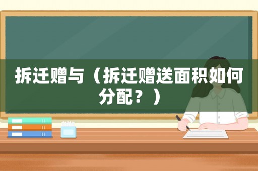 拆遷贈與（拆遷贈送面積如何分配？）