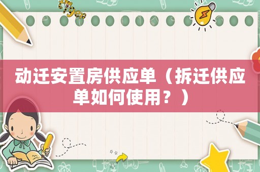 動(dòng)遷安置房供應(yīng)單（拆遷供應(yīng)單如何使用？）