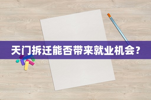 天門拆遷能否帶來就業機會？