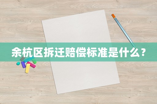 余杭區拆遷賠償標準是什么？