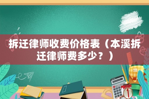 拆遷律師收費價格表（本溪拆遷律師費多少？）