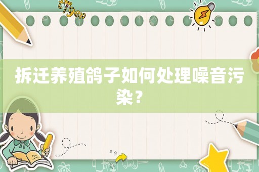 拆遷養(yǎng)殖鴿子如何處理噪音污染？