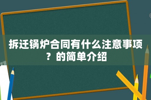 拆遷鍋爐合同有什么注意事項？的簡單介紹