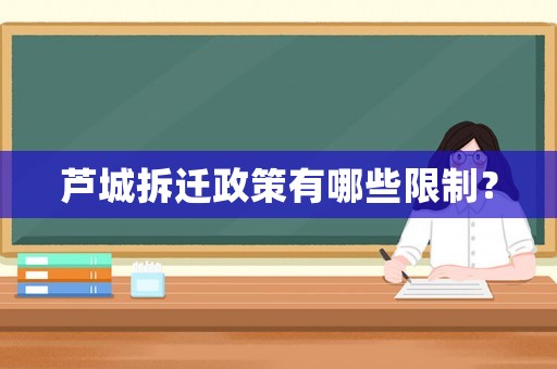 蘆城拆遷政策有哪些限制？
