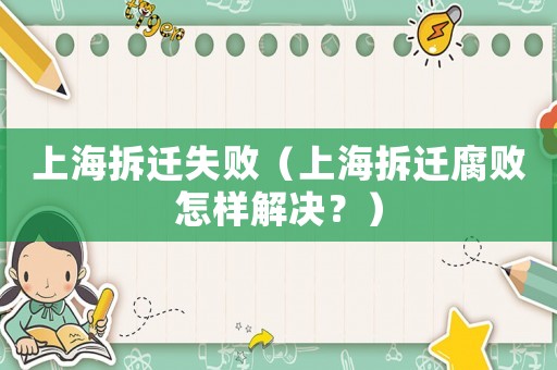 上海拆遷失敗（上海拆遷腐敗怎樣解決？）