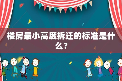 樓房最小高度拆遷的標準是什么？
