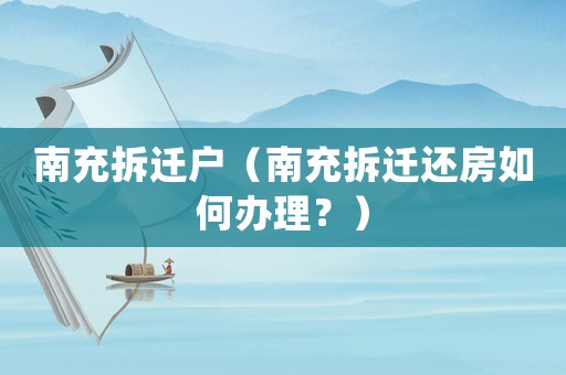南充拆遷戶（南充拆遷還房如何辦理？）