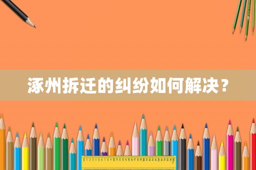 涿州拆遷的糾紛如何解決？