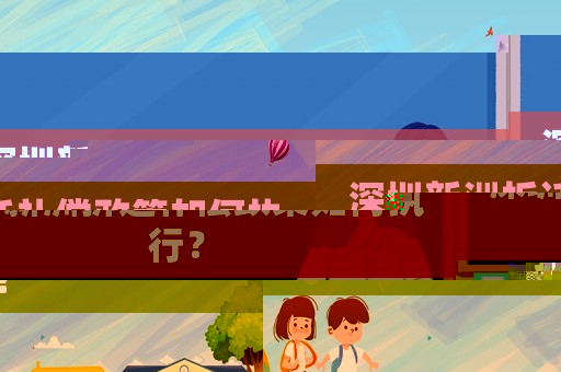 深圳新洲拆遷補償政策如何執行？