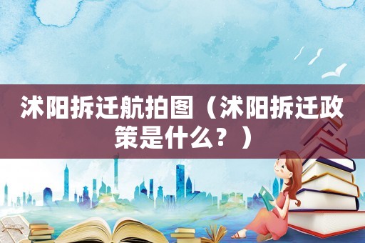沭陽拆遷航拍圖（沭陽拆遷政策是什么？）