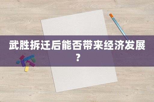 武勝拆遷后能否帶來經濟發展？