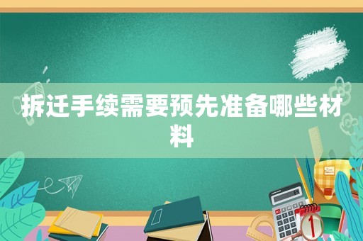 拆遷手續需要預先準備哪些材料