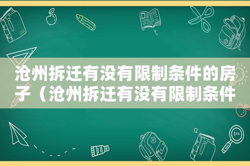 滄州拆遷有沒有限制條件的房子（滄州拆遷有沒有限制條件？）