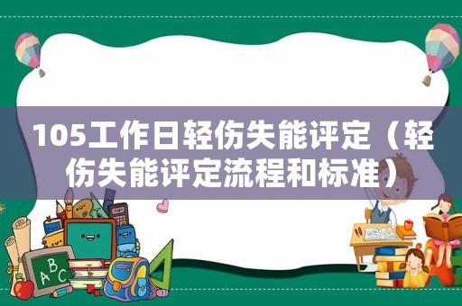 105工作日輕傷失能評定（輕傷失能評定流程和標準）