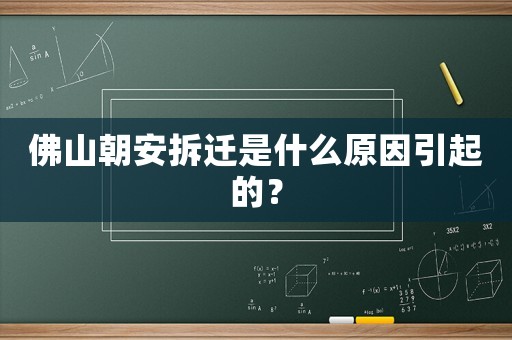 佛山朝安拆遷是什么原因引起的？