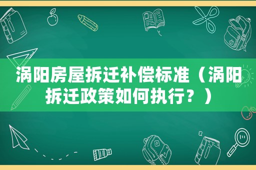 渦陽房屋拆遷補償標準（渦陽拆遷政策如何執行？）