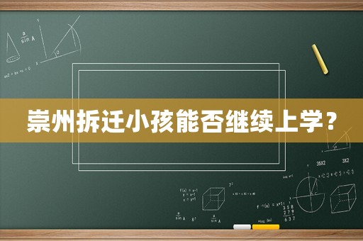 崇州拆遷小孩能否繼續(xù)上學(xué)？